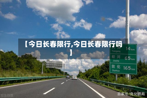 【今日长春限行,今日长春限行吗】