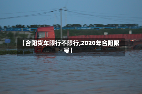 【合阳货车限行不限行,2020年合阳限号】-第2张图片