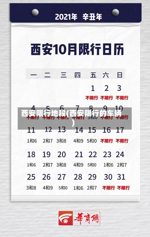 西安限行地段(西安限行的车辆)