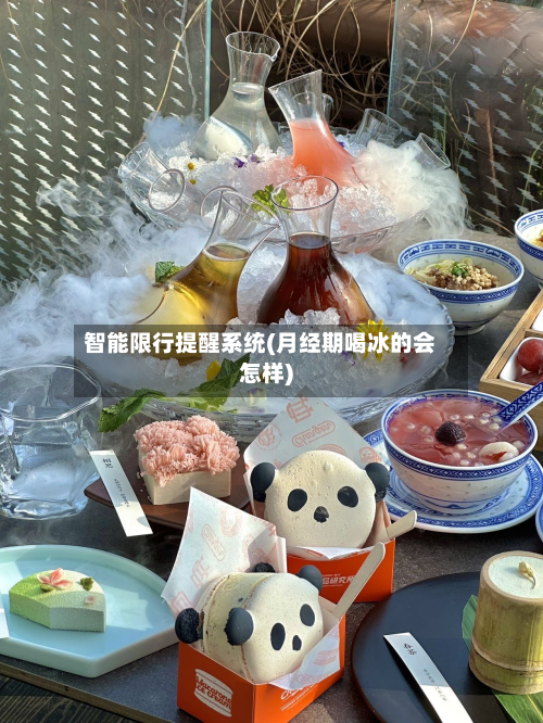 智能限行提醒系统(月经期喝冰的会怎样)-第3张图片
