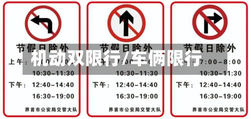 机动双限行/车俩限行-第3张图片