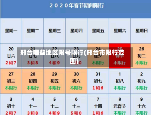 邢台哪些地区限号限行(邢台市限行范围)-第2张图片