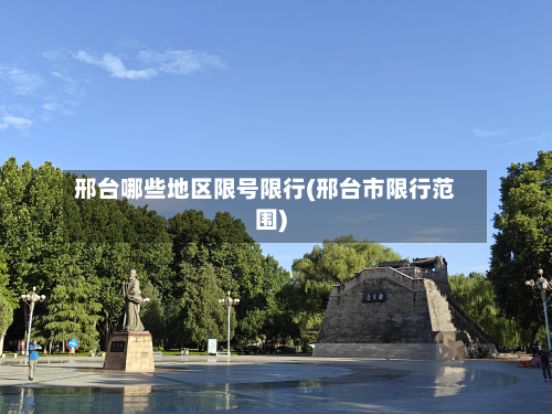 邢台哪些地区限号限行(邢台市限行范围)