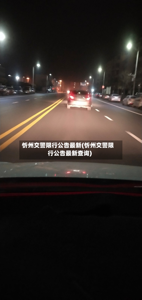 忻州交警限行公告最新(忻州交警限行公告最新查询)