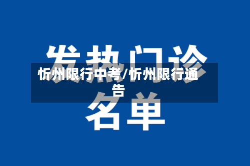 忻州限行中考/忻州限行通告