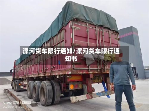 漯河货车限行通知/漯河货车限行通知书