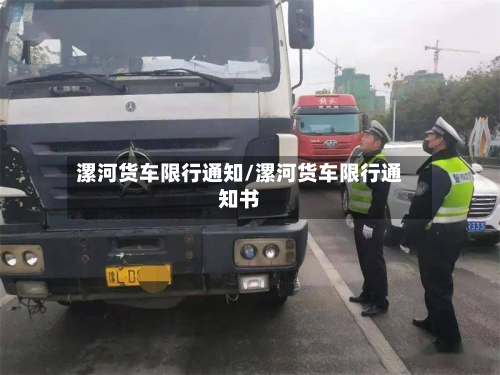 漯河货车限行通知/漯河货车限行通知书-第2张图片