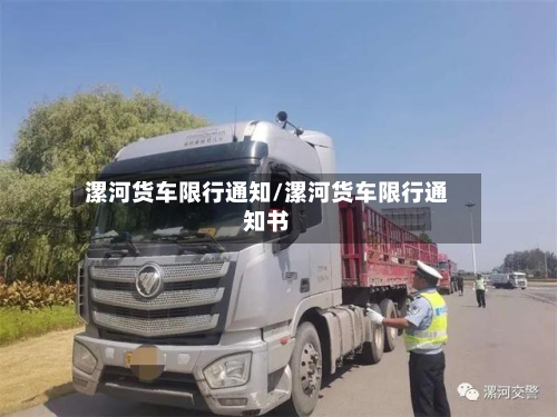 漯河货车限行通知/漯河货车限行通知书-第3张图片