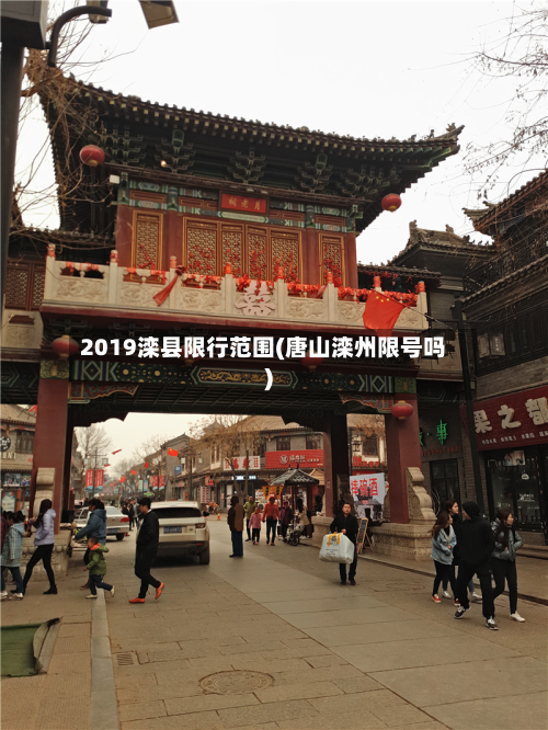 2019滦县限行范围(唐山滦州限号吗)