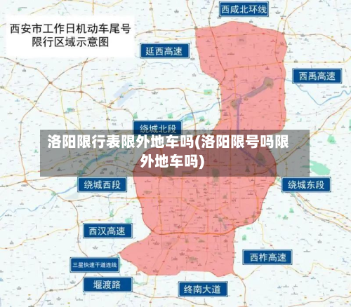 洛阳限行表限外地车吗(洛阳限号吗限外地车吗)-第2张图片