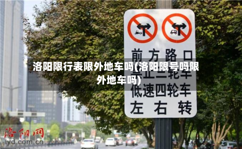 洛阳限行表限外地车吗(洛阳限号吗限外地车吗)-第3张图片