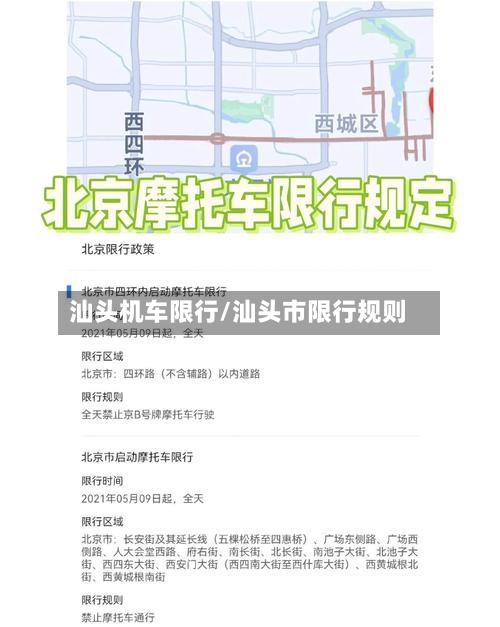 汕头机车限行/汕头市限行规则