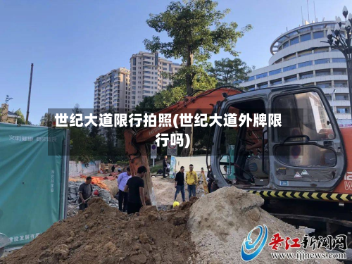 世纪大道限行拍照(世纪大道外牌限行吗)