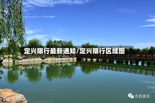 定兴限行最新通知/定兴限行区域图