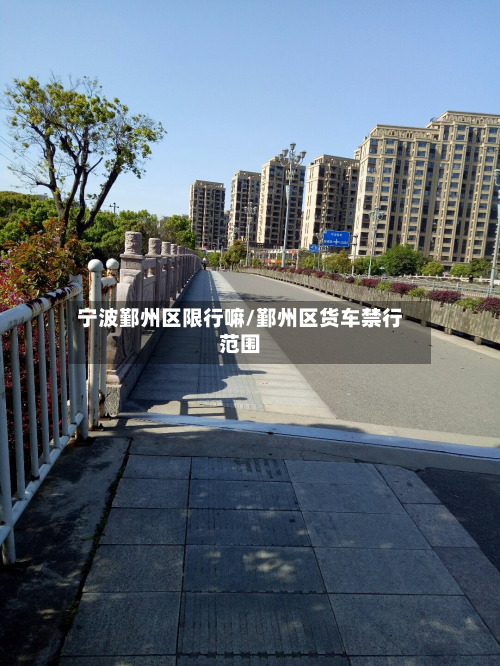 宁波鄞州区限行嘛/鄞州区货车禁行范围