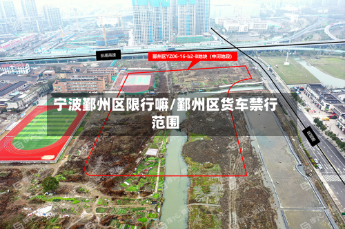 宁波鄞州区限行嘛/鄞州区货车禁行范围-第2张图片