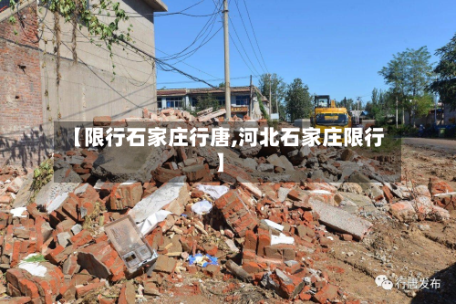 【限行石家庄行唐,河北石家庄限行】