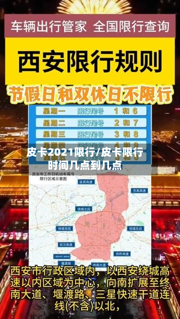 皮卡2021限行/皮卡限行时间几点到几点