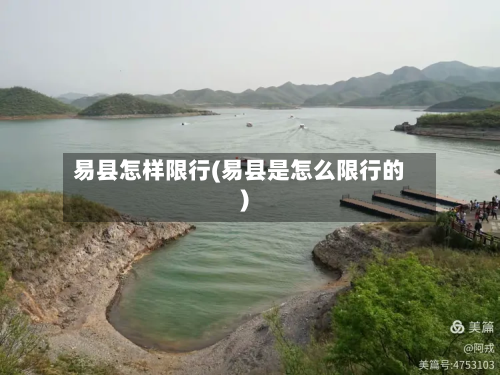 易县怎样限行(易县是怎么限行的)