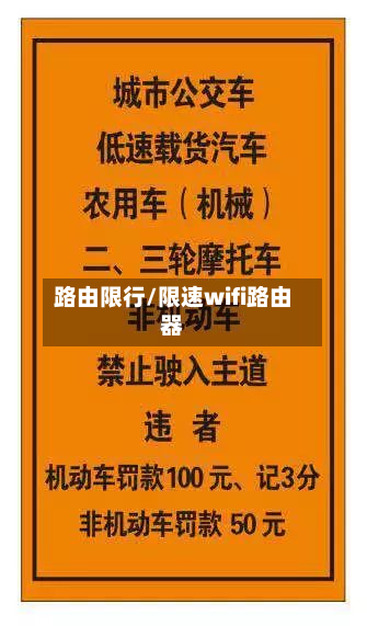 路由限行/限速wifi路由器