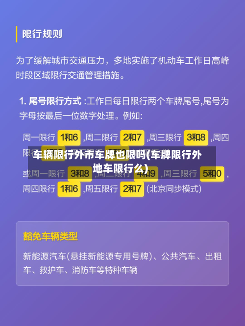 车辆限行外市车牌也限吗(车牌限行外地车限行么)