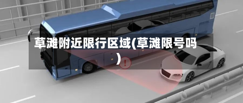 草滩附近限行区域(草滩限号吗)-第2张图片