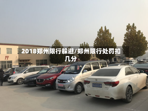 2018郑州限行躲避/郑州限行处罚扣几分