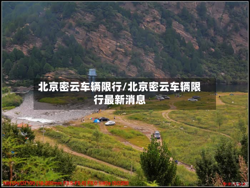北京密云车辆限行/北京密云车辆限行最新消息