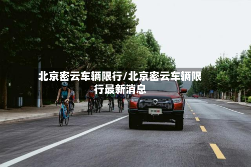 北京密云车辆限行/北京密云车辆限行最新消息-第2张图片