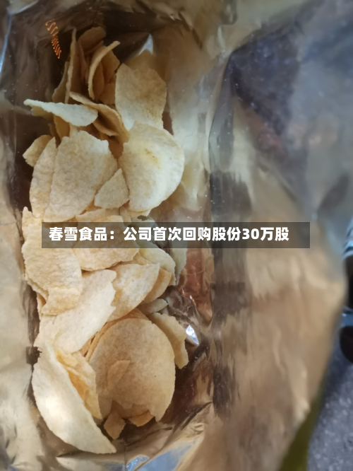 春雪食品：公司首次回购股份30万股-第1张图片
