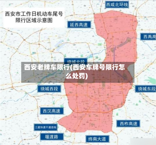 西安老牌车限行(西安车牌号限行怎么处罚)-第3张图片