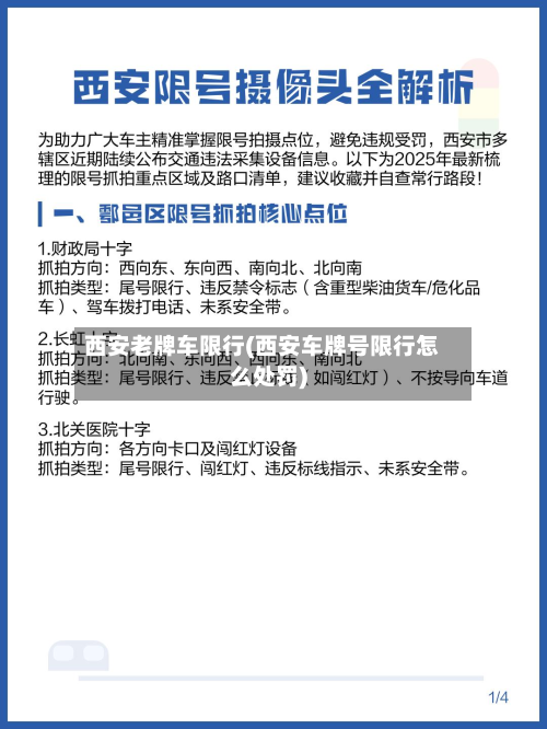 西安老牌车限行(西安车牌号限行怎么处罚)