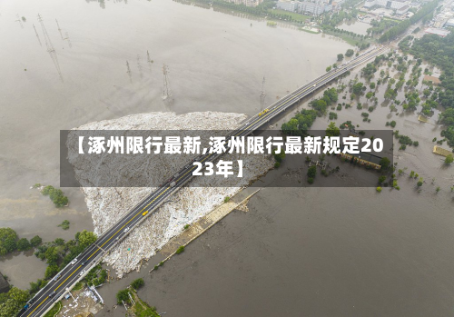 【涿州限行最新,涿州限行最新规定2023年】