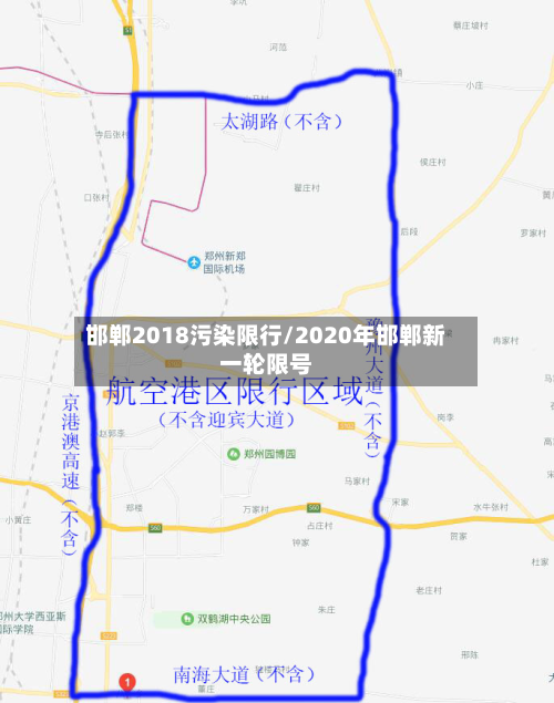 邯郸2018污染限行/2020年邯郸新一轮限号-第2张图片