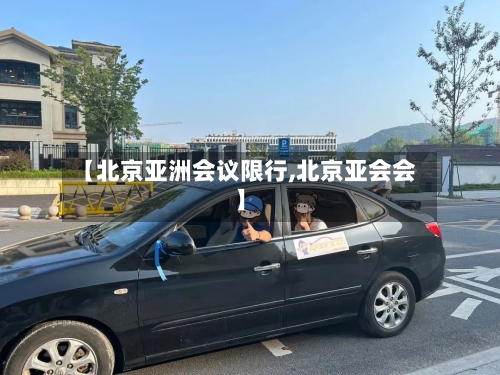 【北京亚洲会议限行,北京亚会会】-第2张图片