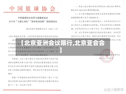 【北京亚洲会议限行,北京亚会会】