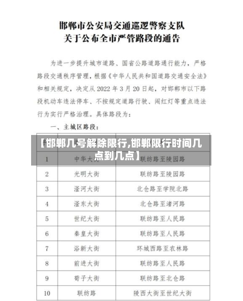 【邯郸几号解除限行,邯郸限行时间几点到几点】-第2张图片