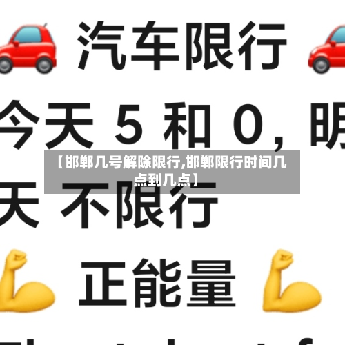 【邯郸几号解除限行,邯郸限行时间几点到几点】