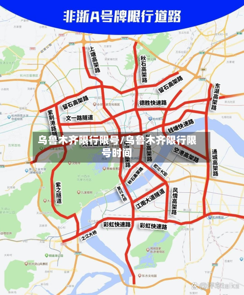 乌鲁木齐限行限号/乌鲁木齐限行限号时间