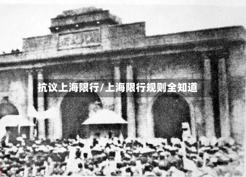 抗议上海限行/上海限行规则全知道