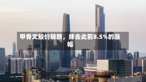 甲骨文股价转跌，抹去此前8.5%的涨幅
