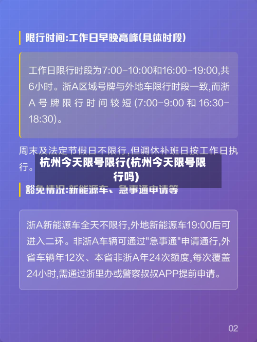 杭州今天限号限行(杭州今天限号限行吗)-第2张图片