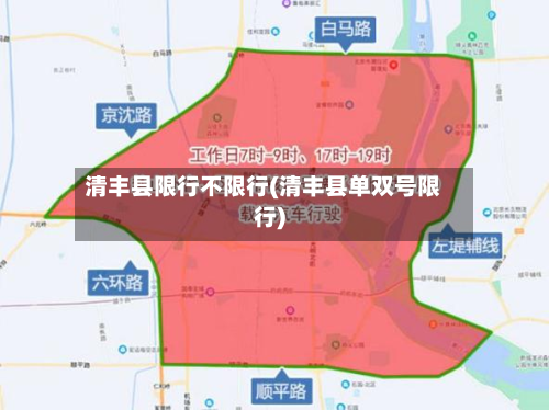 清丰县限行不限行(清丰县单双号限行)