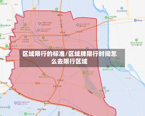 区域限行的标准/区域牌限行时间怎么去限行区域