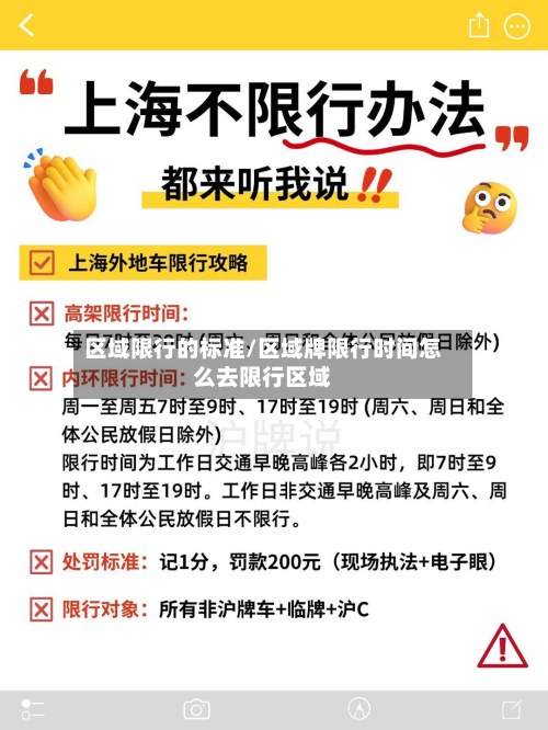 区域限行的标准/区域牌限行时间怎么去限行区域-第2张图片