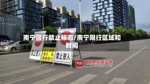 南宁限行禁止标志/南宁限行区域和时间-第3张图片