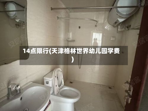 14点限行(天津格林世界幼儿园学费)