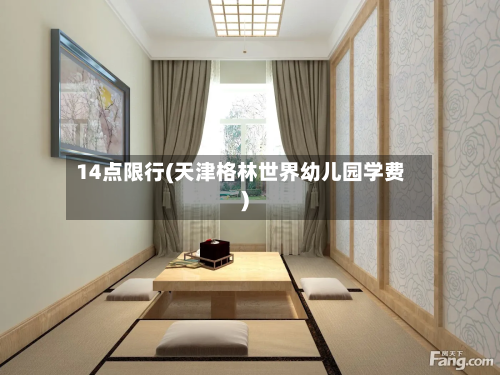 14点限行(天津格林世界幼儿园学费)-第3张图片