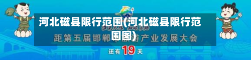 河北磁县限行范围(河北磁县限行范围图)-第2张图片