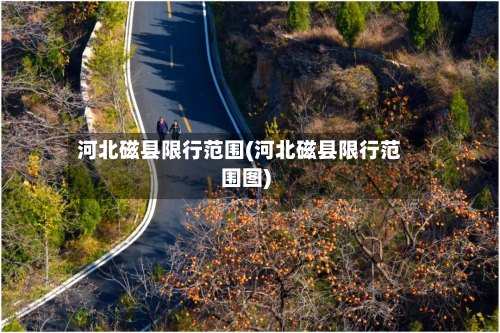 河北磁县限行范围(河北磁县限行范围图)